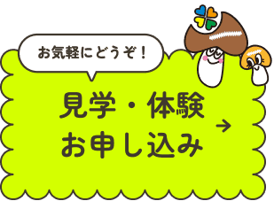 見学・体験お申し込み
