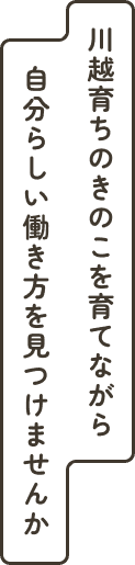 川越育ちのきのこを育てながら自分らしい働き方を見つけませんか
