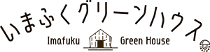 いまふくグリーンハウス