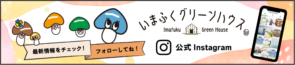 いまふくグリーンハウス公式インスタグラム