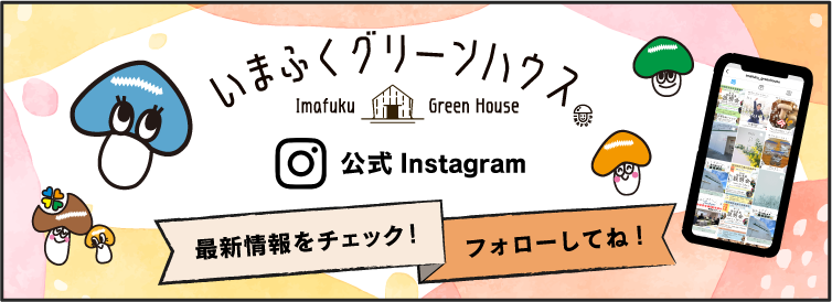 いまふくグリーンハウス公式インスタグラム