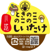 のこのこしいたけシール